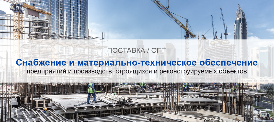 Снабжение и материально-техническое обеспечение предприятий и производств в Челябинске | Высокое качество выполнения работ и доступные цены. Гарантия.